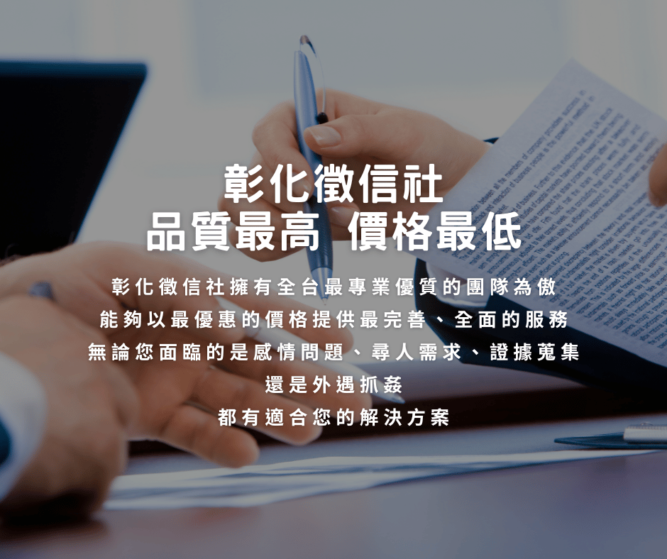 彰化徵信社 注意要點一篇看