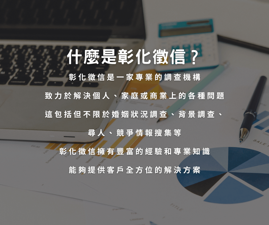 彰化徵信如何進行調查？
