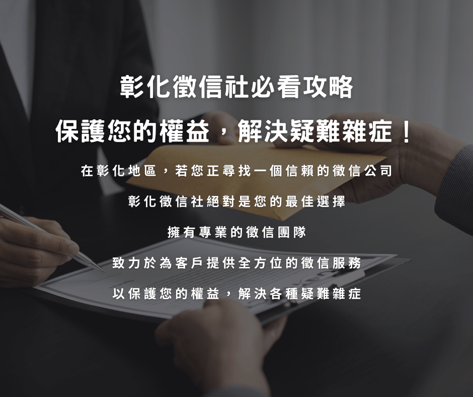 彰化徵信社