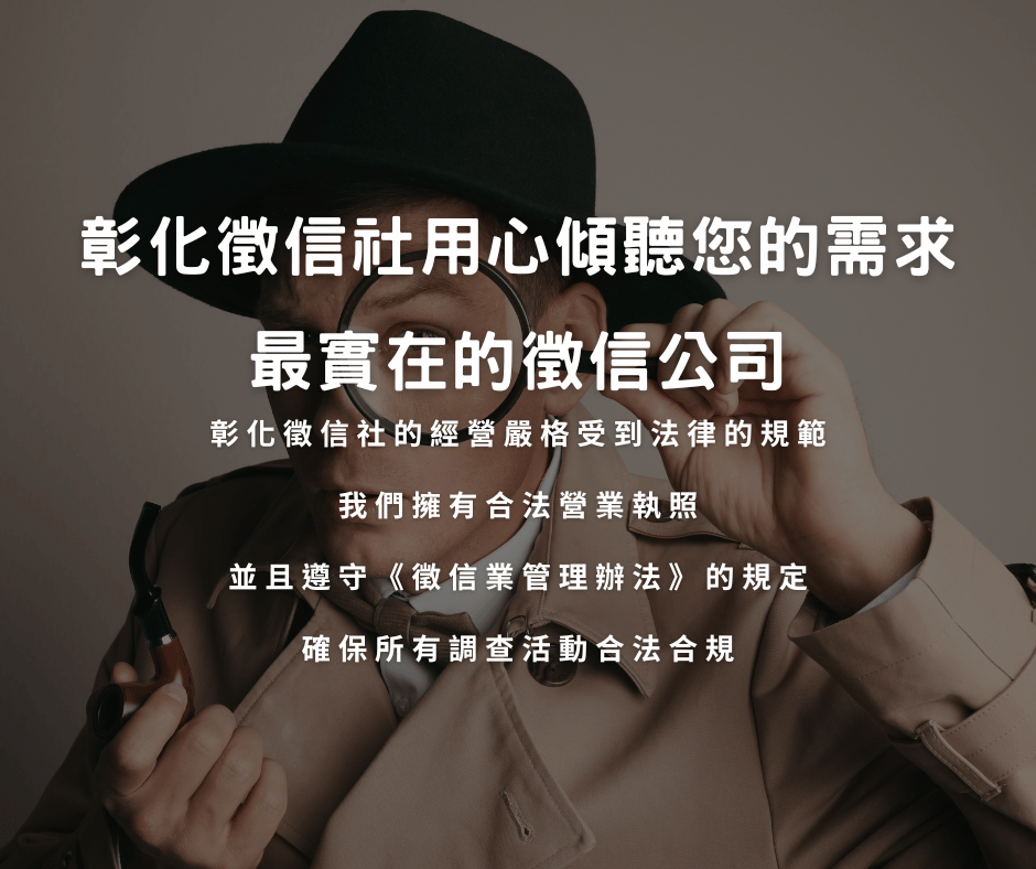 彰化徵信社
